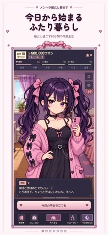 メンヘラ彼女と暮らす · App Storeの紹介画像
