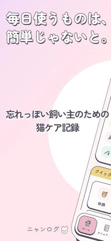 ニャンログ · App Storeの紹介画像