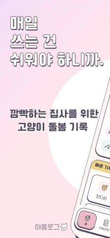 야옹로그 · App Store 소개 이미지