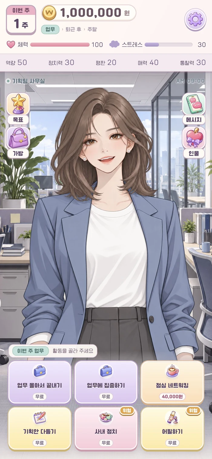 오늘도 직장인의 사무실과 활동 선택 화면